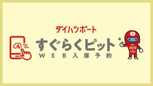 すぐらくピット